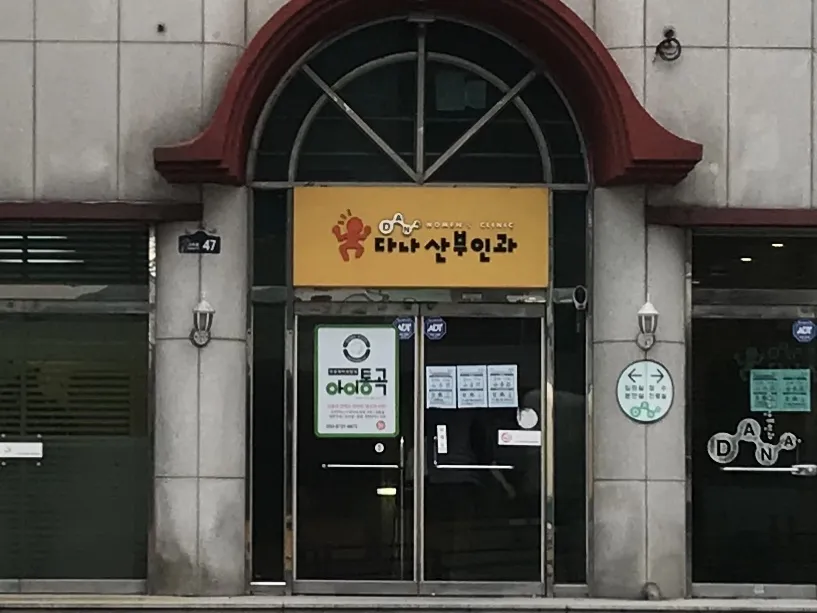 다나산부인과의원 대표 이미지