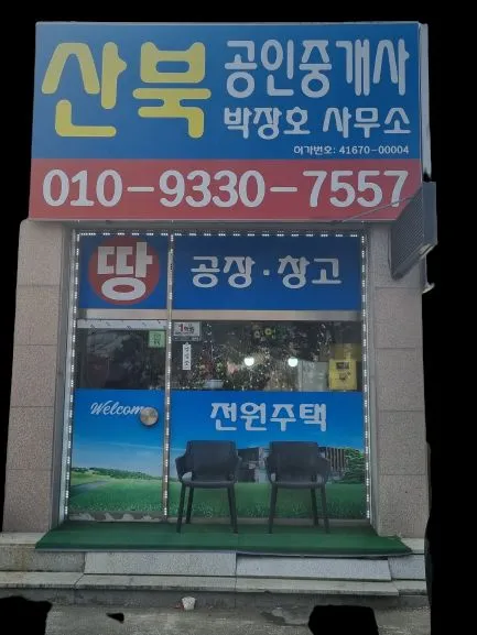 산북공인중개사사무소