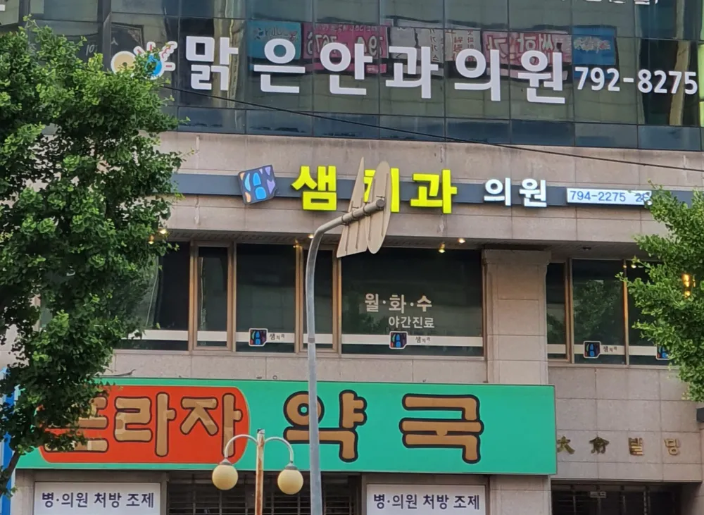샘치과의원 대표 이미지