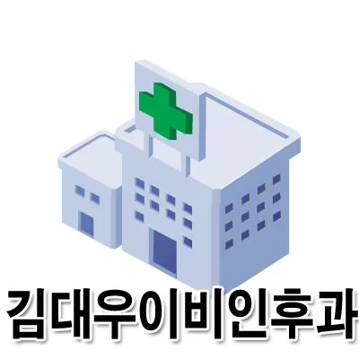 김대우이비인후과의원