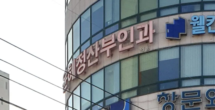 윤혜정산부인과의원 대표 이미지