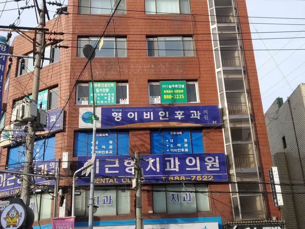 형이비인후과의원 대표 이미지