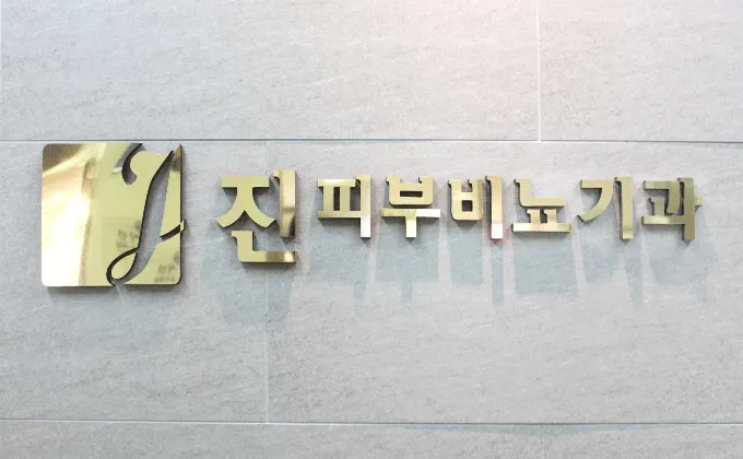 진비뇨기과의원 대표 이미지