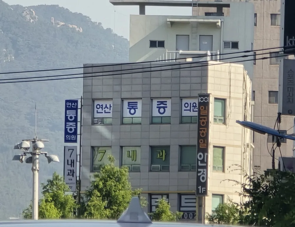 연산마취통증의학과의원 대표 이미지