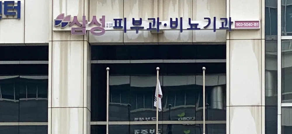 삼성의원 대표 이미지