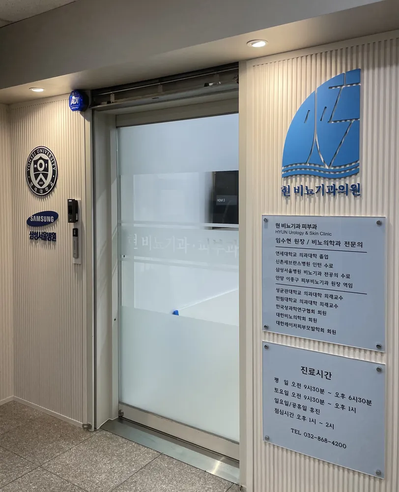 현비뇨기과의원 대표 이미지