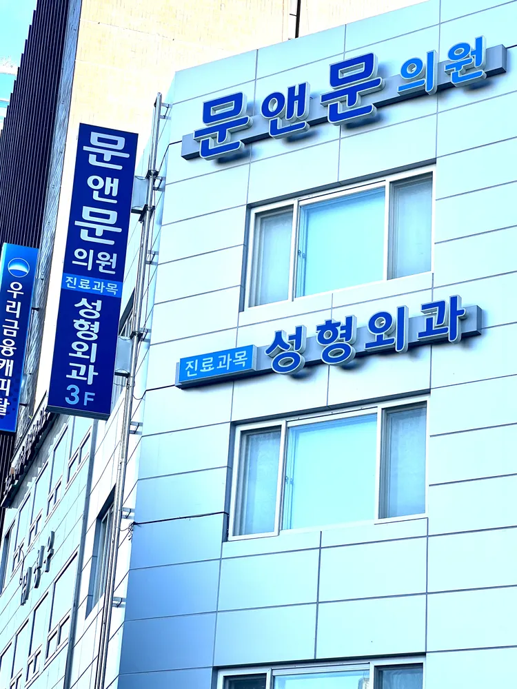 문앤문의원 대표 이미지