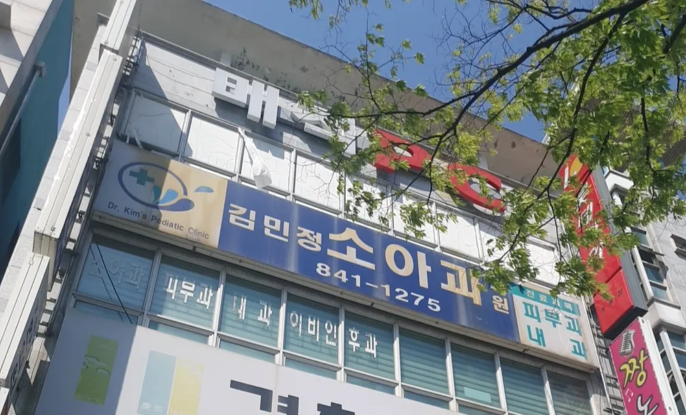 김민정소아과의원 대표 이미지