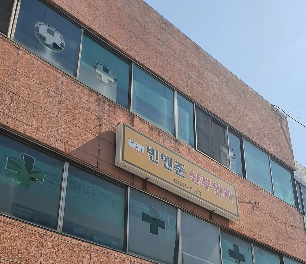 빈앤준산부인과의원 대표 이미지