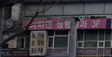이지연성형외과의원 대표 이미지