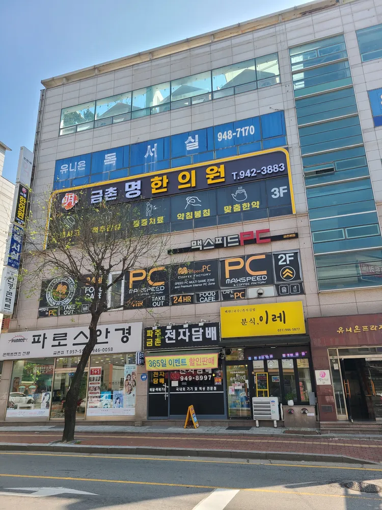 금촌명한의원 대표 이미지