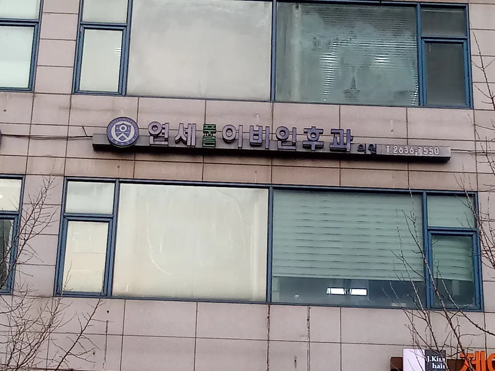 연세푸른이비인후과의원 대표 이미지
