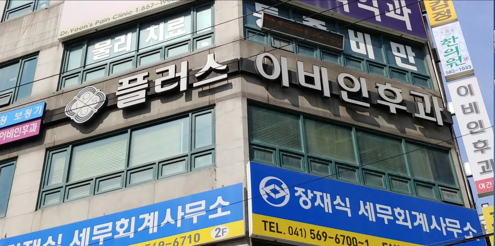 플러스이비인후과의원 대표 이미지