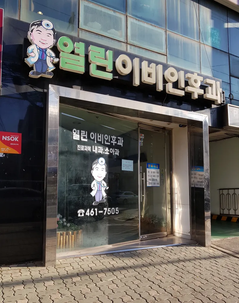 열린이비인후과의원 대표 이미지
