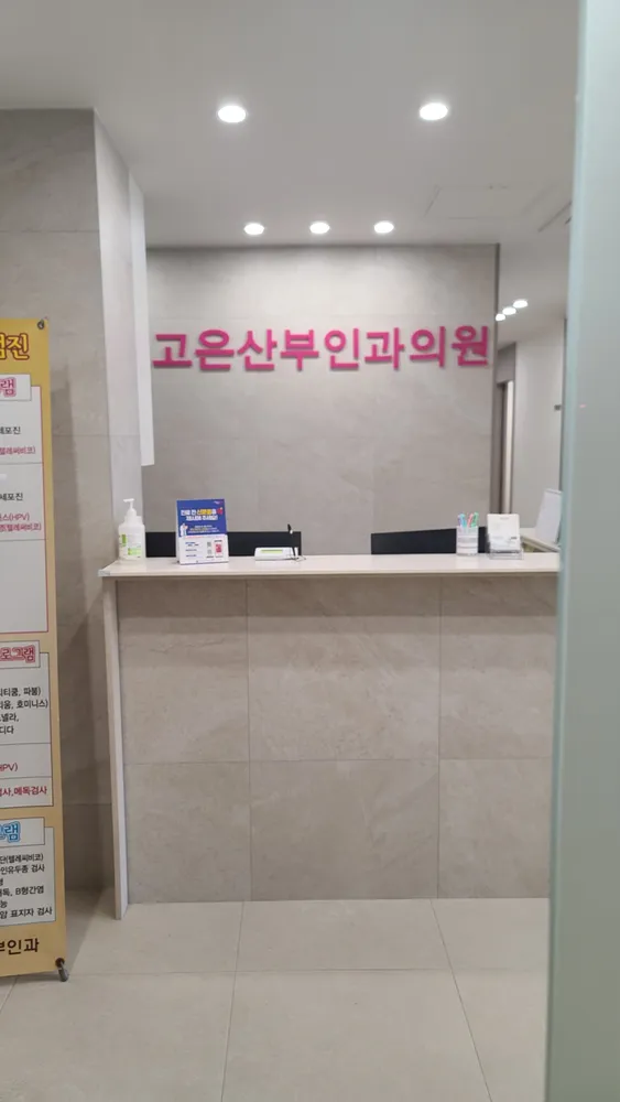 고은산부인과의원 대표 이미지