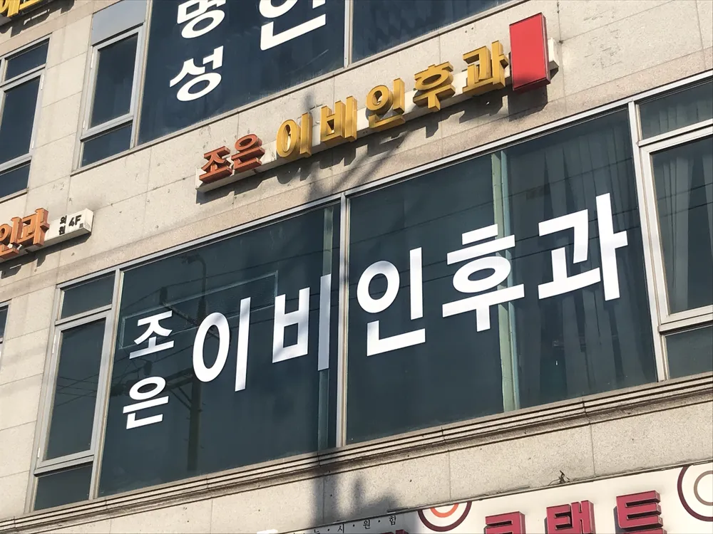 조은이비인후과의원 대표 이미지