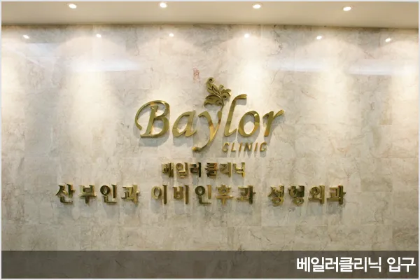 베일러이화산부인과의원 대표 이미지