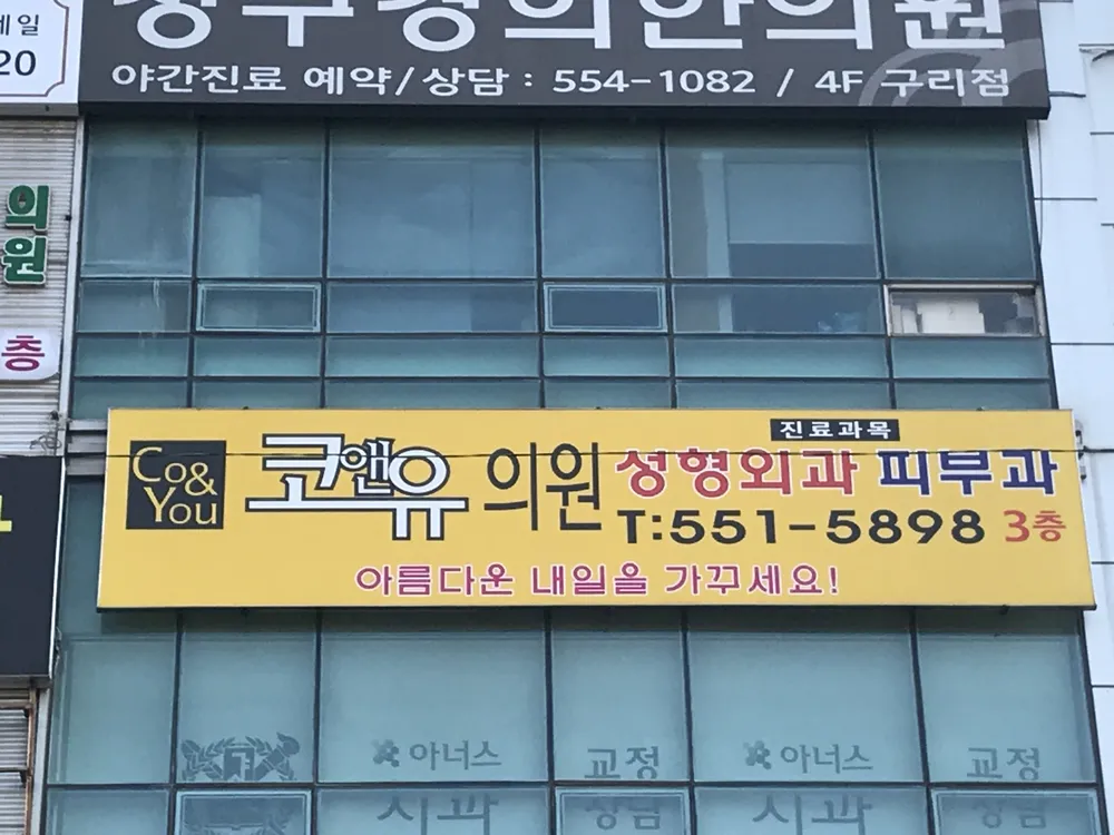 코앤유의원 대표 이미지