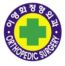 이영화정형외과의원 대표 이미지