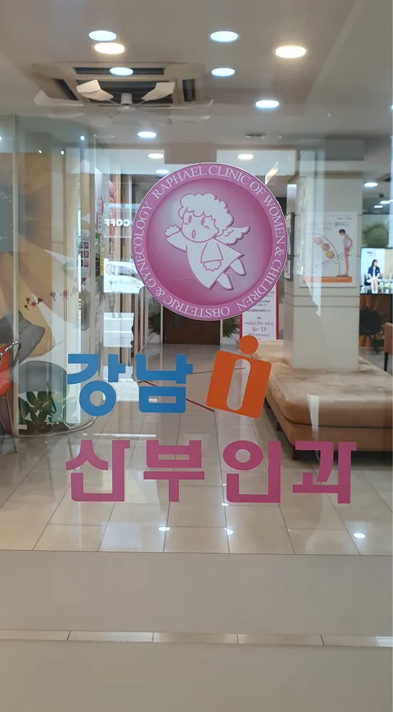 강남아이산부인과의원 대표 이미지