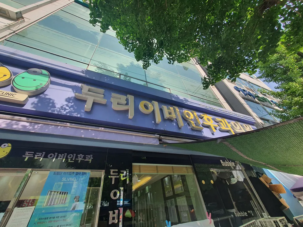 두리이비인후과의원 대표 이미지