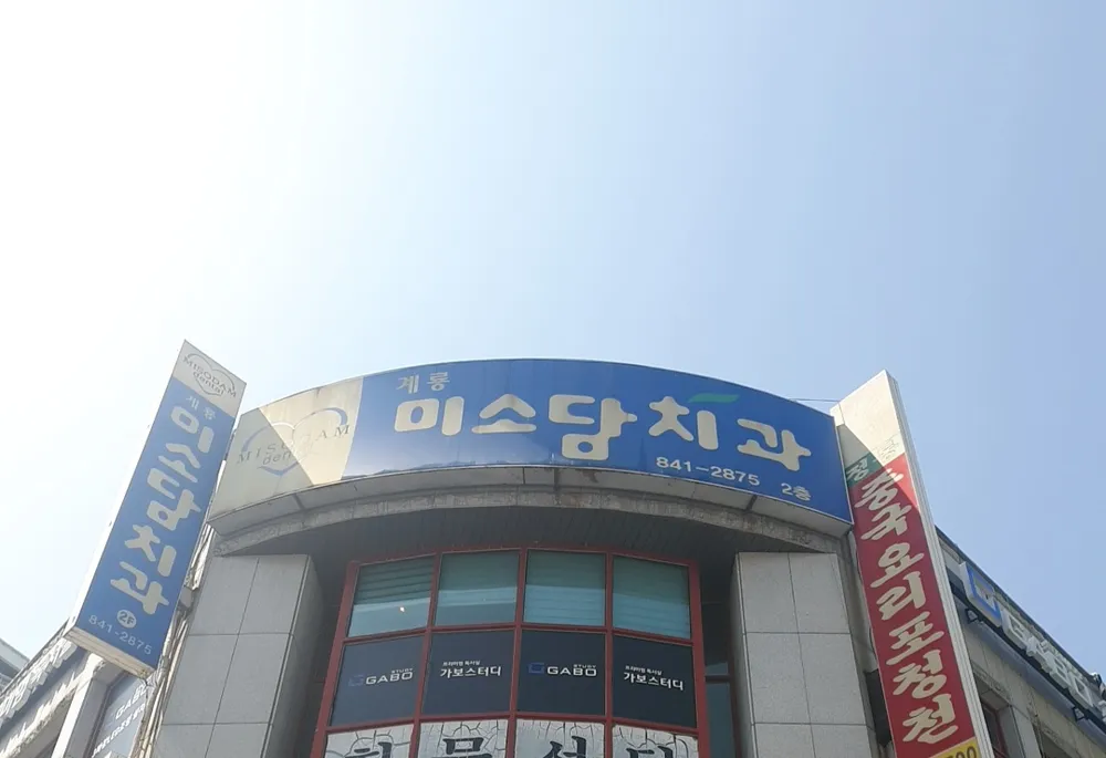 미소담치과의원 대표 이미지