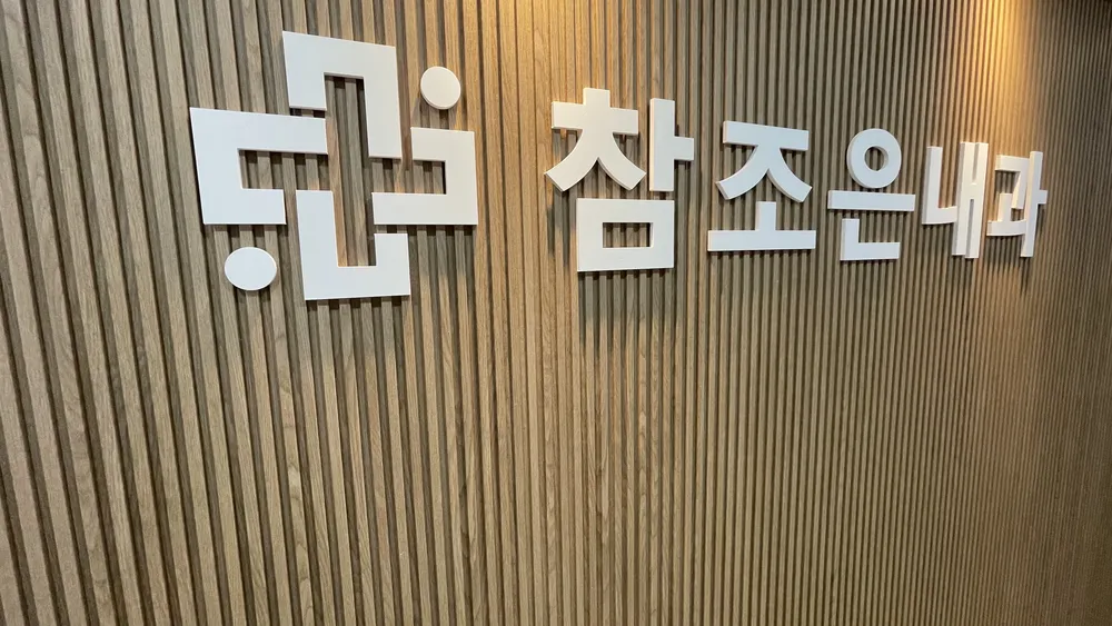 참조은내과의원 대표 이미지