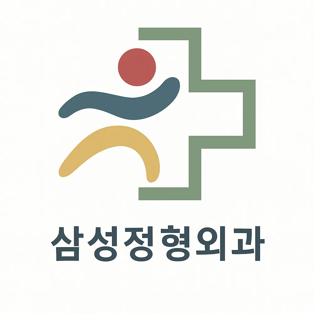 삼성정형외과의원 대표 이미지