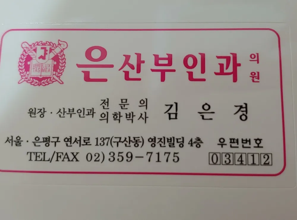 은산부인과의원 대표 이미지
