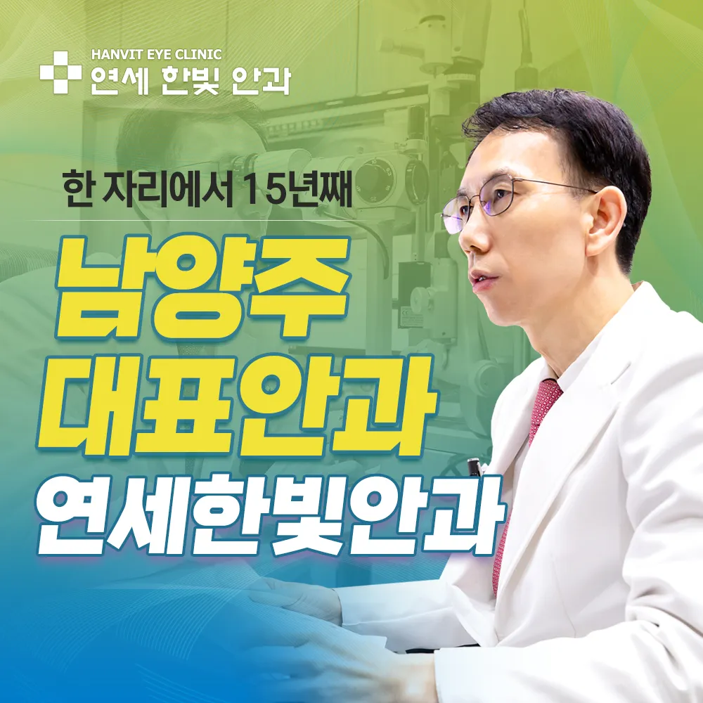 연세한빛안과의원 대표 이미지