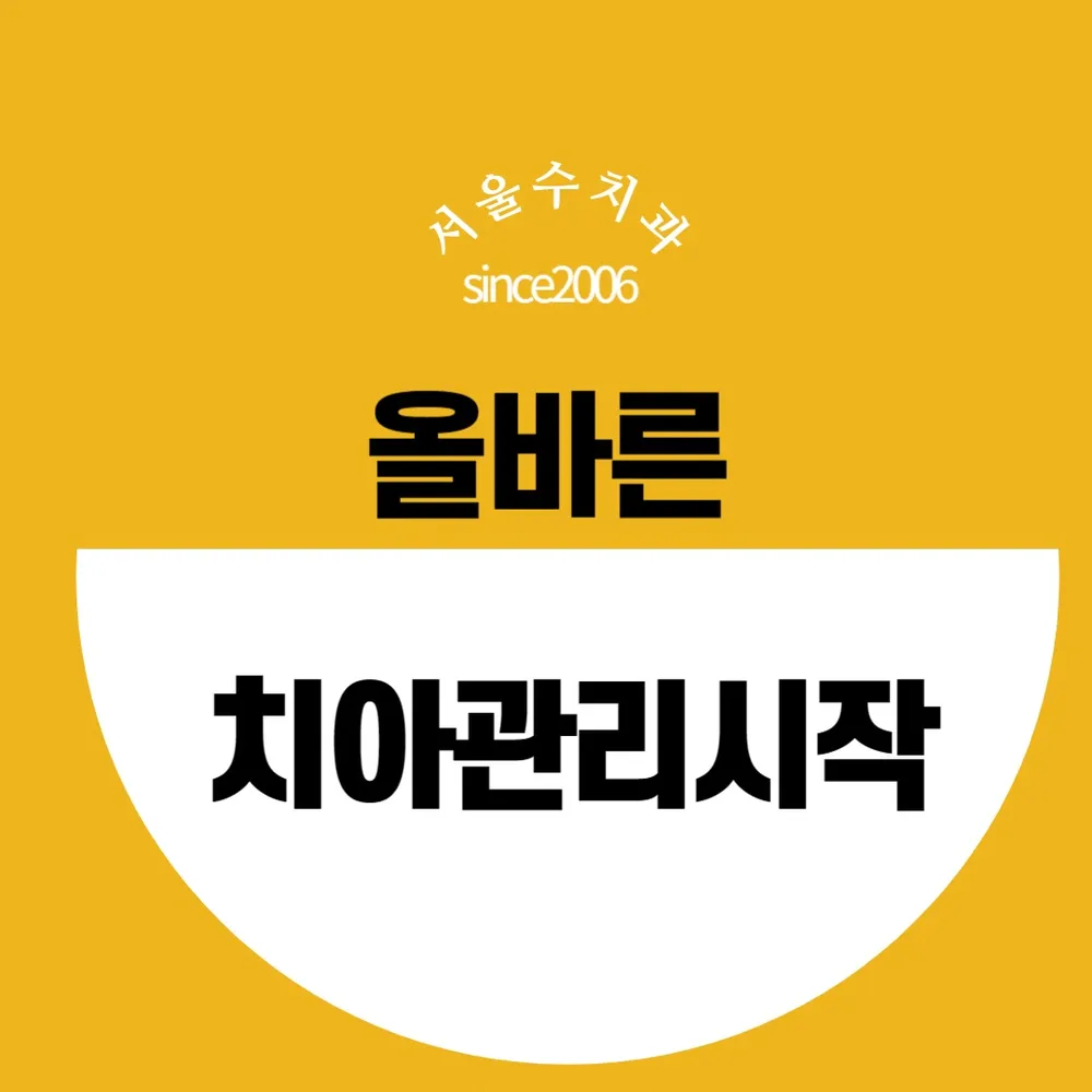 서울수치과의원 대표 이미지