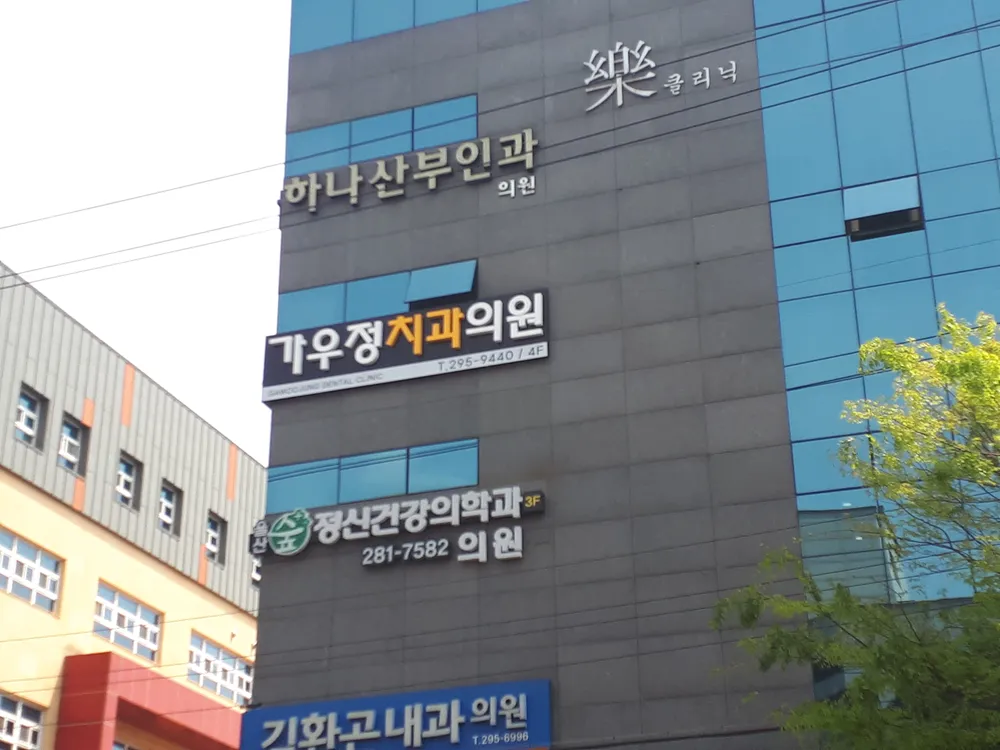 가우정치과의원 대표 이미지