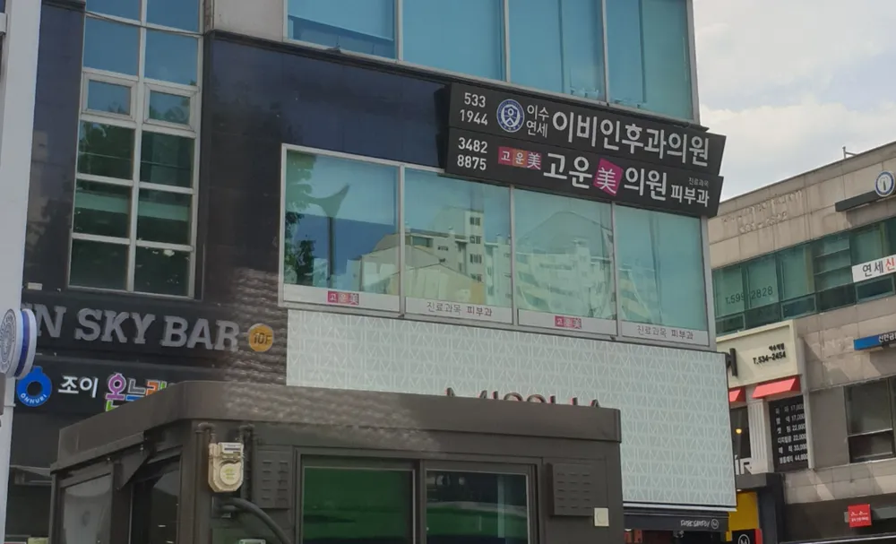 이수연세이비인후과의원 대표 이미지