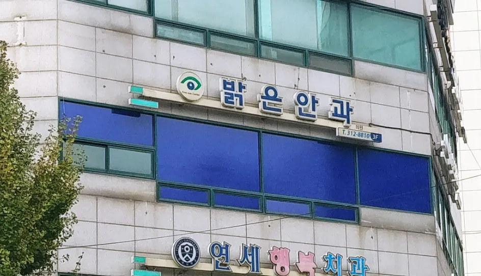 밝은안과의원 대표 이미지