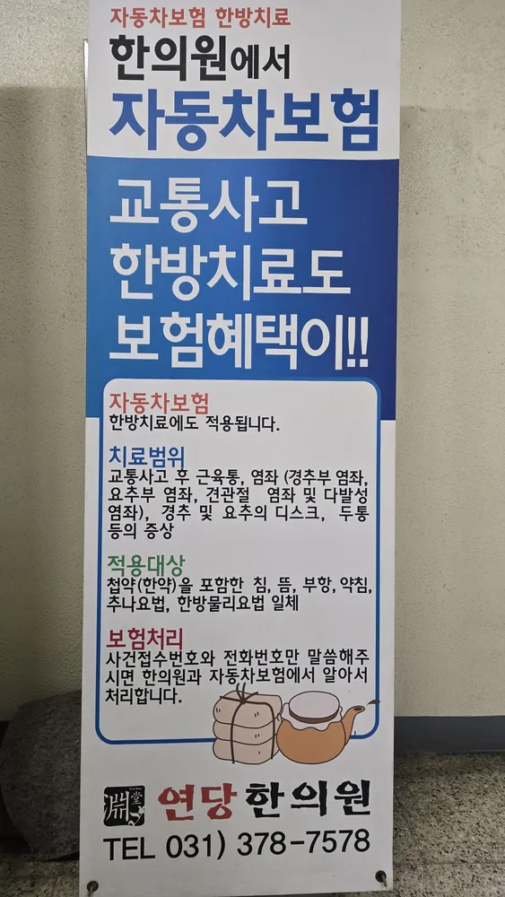 연당한의원 대표 이미지