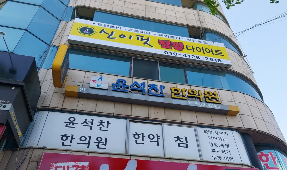 윤석찬한의원 대표 이미지