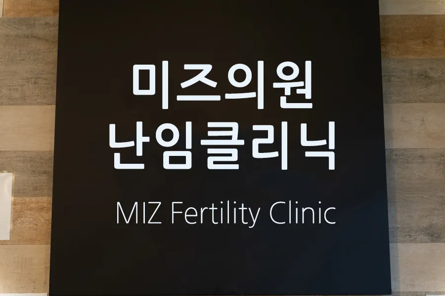 미즈의원 대표 이미지
