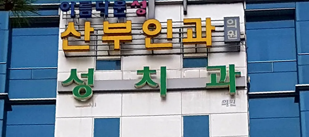 아름다운성서찬호산부인과의원 대표 이미지