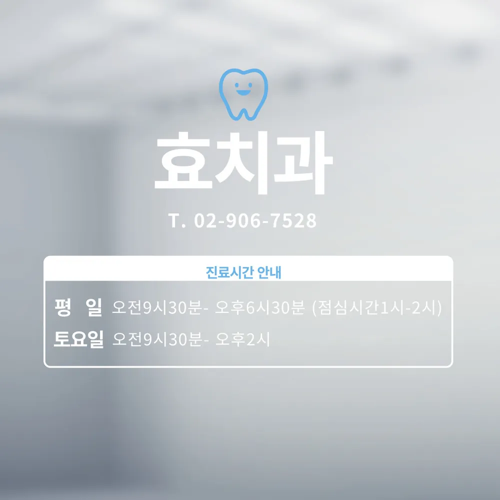 효치과의원 대표 이미지