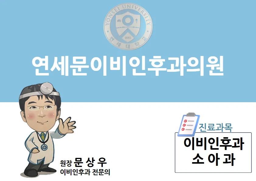 연세문이비인후과의원 대표 이미지