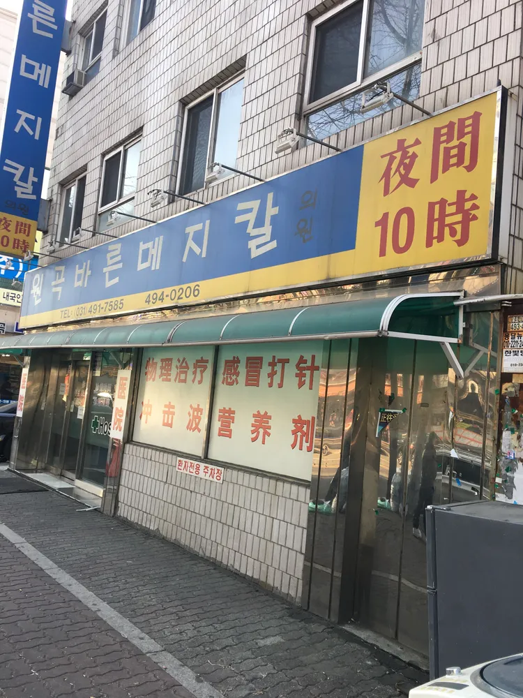 원곡바른메지칼의원 대표 이미지