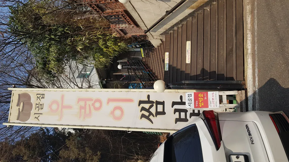 시골집우렁이쌈밥 대표 이미지
