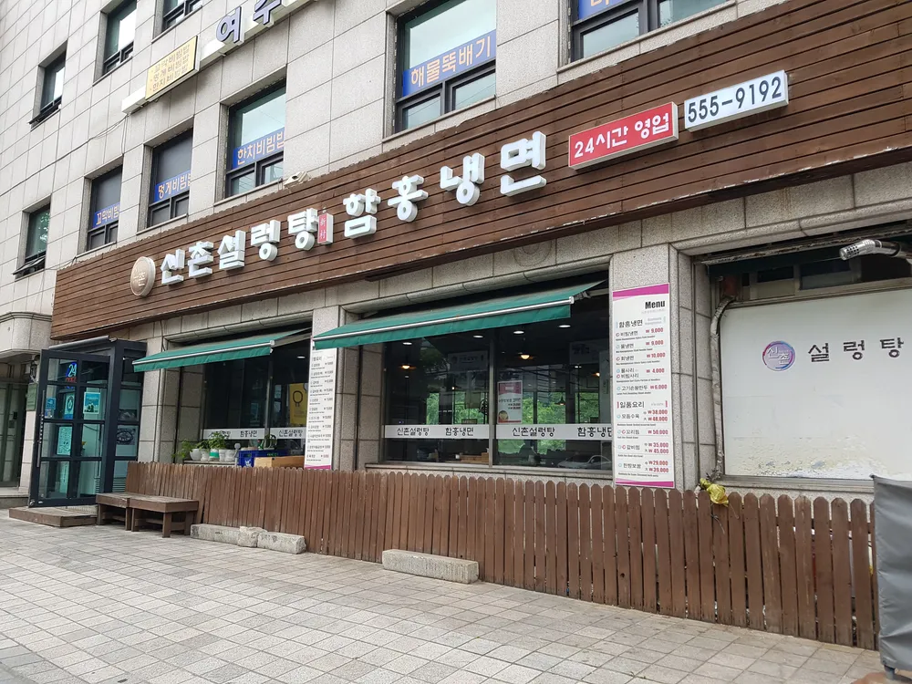 신촌설렁탕 선릉점 대표 이미지