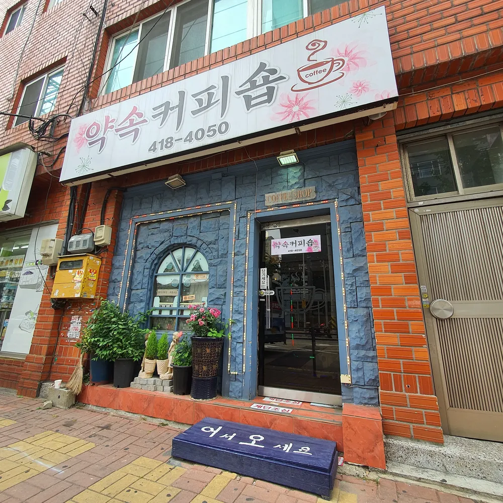 약속커피숍 대표 이미지