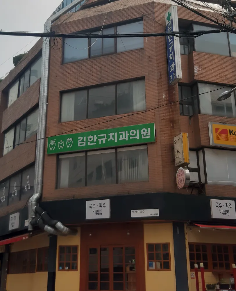 김한규치과의원 대표 이미지