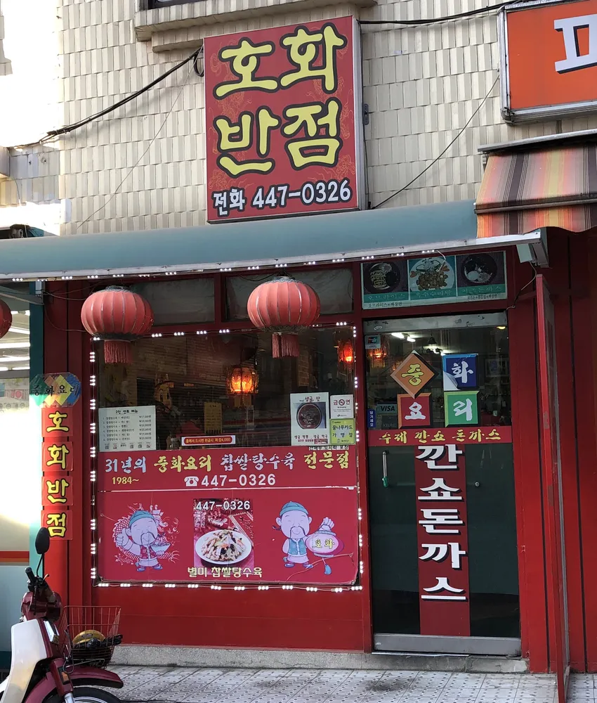 호화반점 대표 이미지