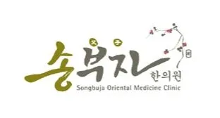 송부자한의원 대표 이미지