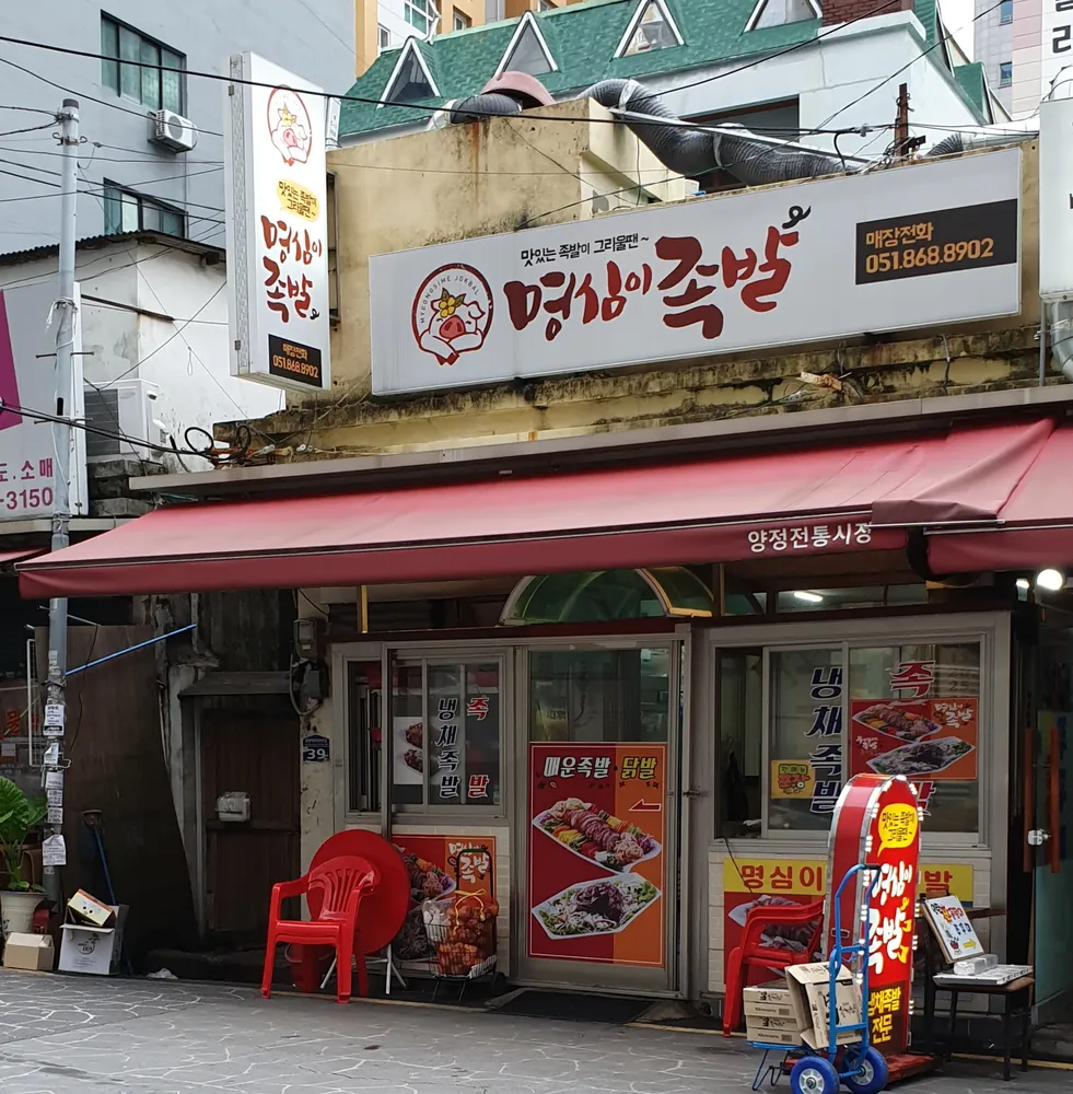 명심이족발 대표 이미지