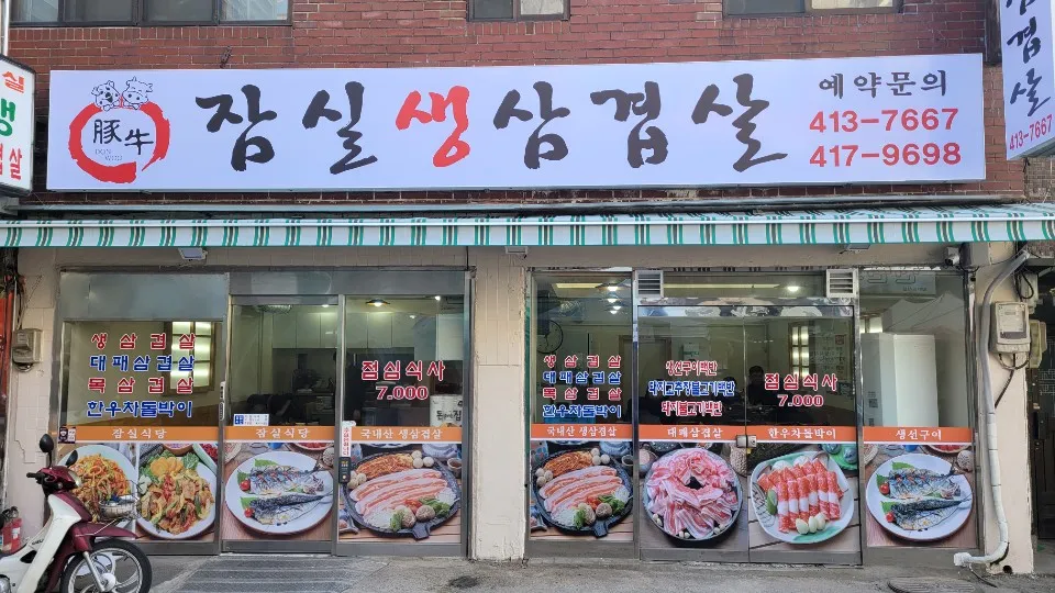 잠실생삼겹살 대표 이미지