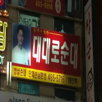 대대로순대 대표 이미지